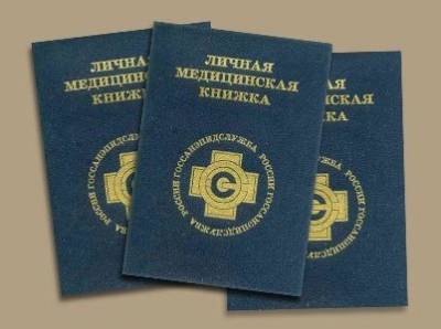 Медицинская книжка Cделать медкнижку в Москве