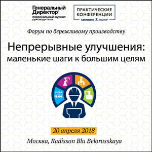 X форум по бережливому производству